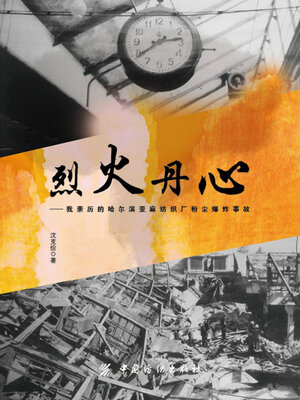 cover image of 烈火丹心